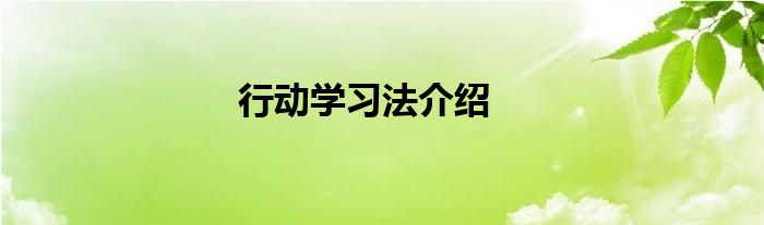 行動學習法介紹