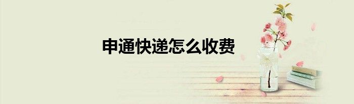 申通快遞怎么收費(fèi)