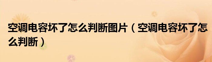 空調(diào)電容壞了怎么判斷圖片（空調(diào)電容壞了怎么判斷）