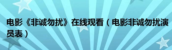 電影《非誠勿擾》在線觀看（電影非誠勿擾演員表）