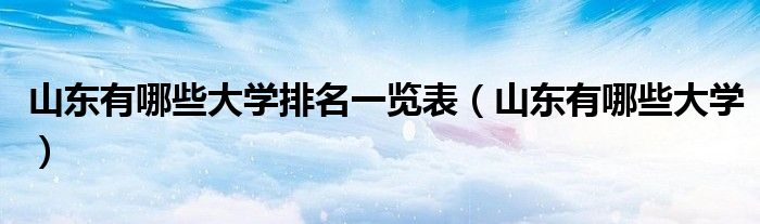 山東有哪些大學排名一覽表（山東有哪些大學）