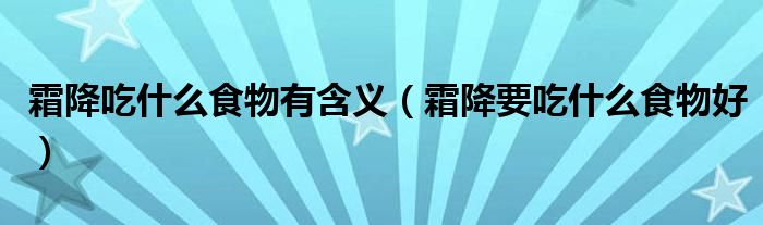 霜降吃什么食物有含義（霜降要吃什么食物好）
