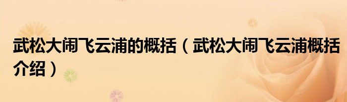武松大鬧飛云浦的概括（武松大鬧飛云浦概括介紹）