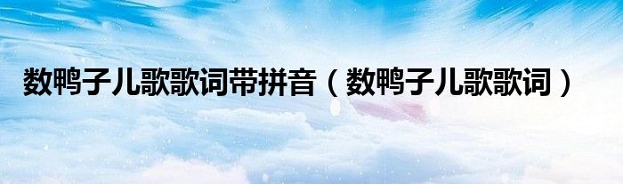 數(shù)鴨子兒歌歌詞帶拼音（數(shù)鴨子兒歌歌詞）