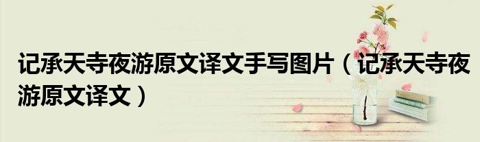 記承天寺夜游原文譯文手寫圖片（記承天寺夜游原文譯文）