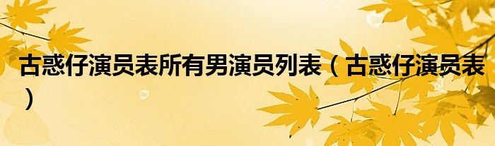 古惑仔演員表所有男演員列表（古惑仔演員表）