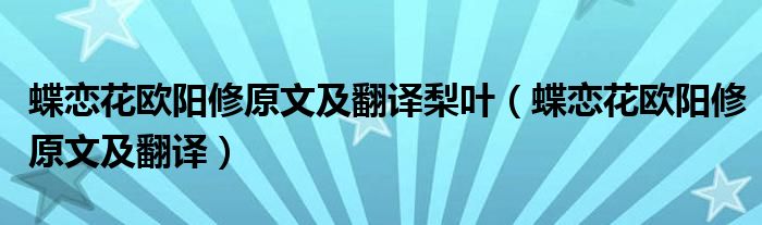 蝶戀花歐陽修原文及翻譯梨葉（蝶戀花歐陽修原文及翻譯）