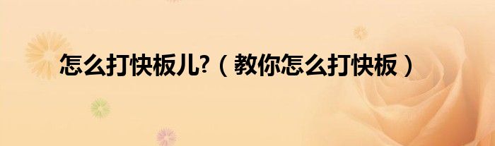 怎么打快板兒?（教你怎么打快板）