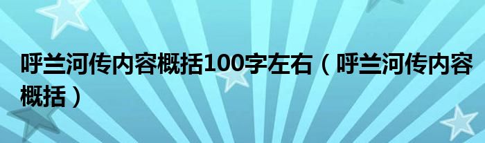 呼蘭河傳內(nèi)容概括100字左右（呼蘭河傳內(nèi)容概括）