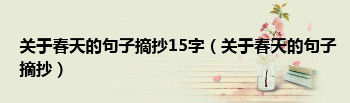 關于春天的句子摘抄15字（關于春天的句子摘抄）