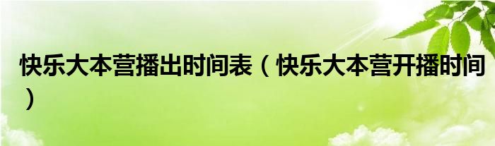 快樂(lè)大本營(yíng)播出時(shí)間表（快樂(lè)大本營(yíng)開(kāi)播時(shí)間）