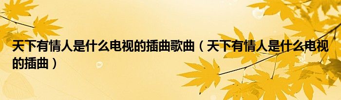 天下有情人是什么電視的插曲歌曲（天下有情人是什么電視的插曲）