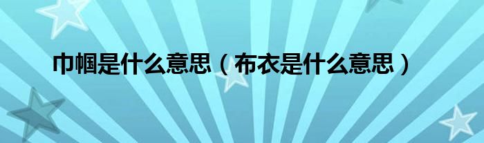 巾幗是什么意思（布衣是什么意思）