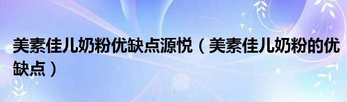 美素佳兒奶粉優(yōu)缺點源悅（美素佳兒奶粉的優(yōu)缺點）