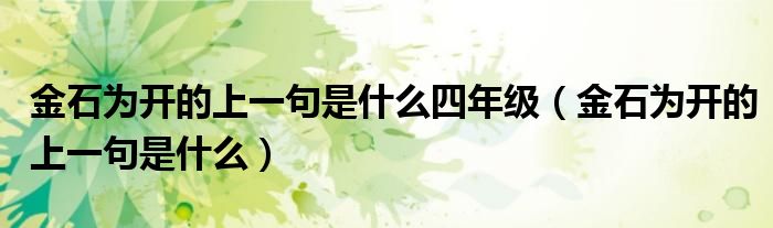金石為開(kāi)的上一句是什么四年級(jí)（金石為開(kāi)的上一句是什么）