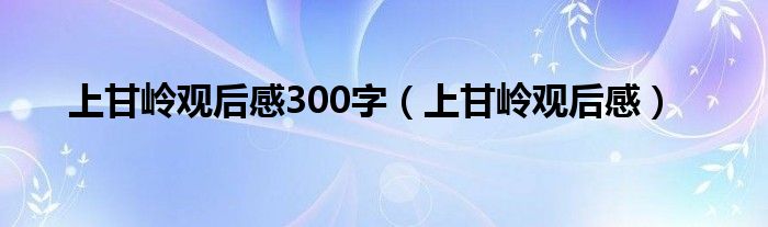 上甘嶺觀后感300字（上甘嶺觀后感）