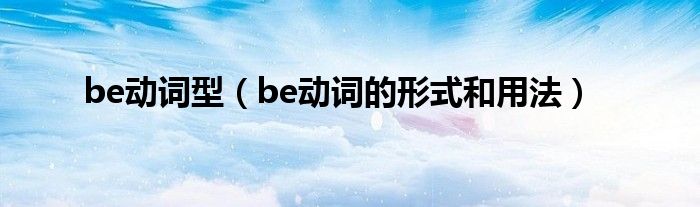 be動(dòng)詞型（be動(dòng)詞的形式和用法）