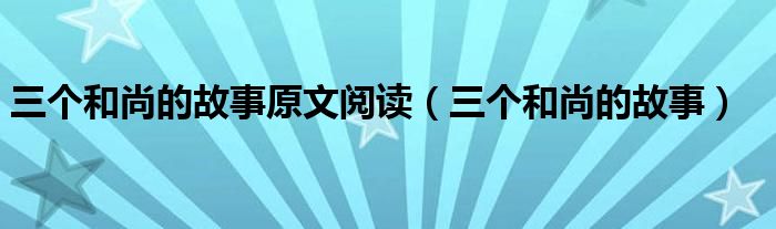 三個(gè)和尚的故事原文閱讀（三個(gè)和尚的故事）