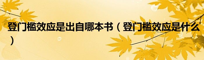 登門檻效應(yīng)是出自哪本書（登門檻效應(yīng)是什么）