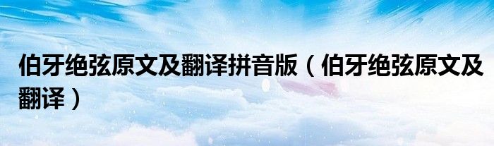 伯牙絕弦原文及翻譯拼音版（伯牙絕弦原文及翻譯）