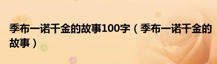 季布一諾千金的故事100字（季布一諾千金的故事）