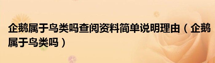 企鵝屬于鳥(niǎo)類(lèi)嗎查閱資料簡(jiǎn)單說(shuō)明理由（企鵝屬于鳥(niǎo)類(lèi)嗎）