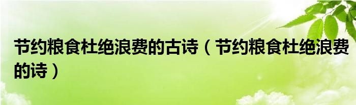節(jié)約糧食杜絕浪費(fèi)的古詩(shī)（節(jié)約糧食杜絕浪費(fèi)的詩(shī)）