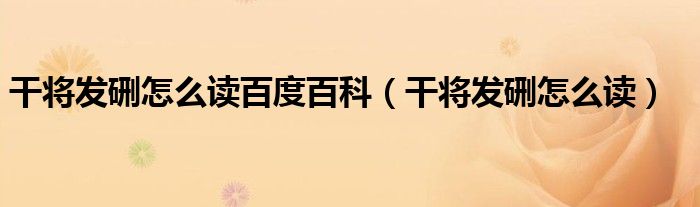 干將發(fā)硎怎么讀百度百科（干將發(fā)硎怎么讀）
