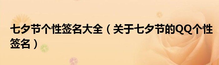 七夕節(jié)個性簽名大全（關(guān)于七夕節(jié)的QQ個性簽名）