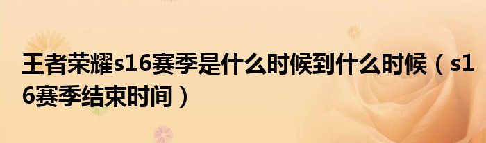 王者榮耀s16賽季是什么時候到什么時候（s16賽季結(jié)束時間）