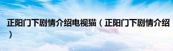 正陽(yáng)門下劇情介紹電視貓（正陽(yáng)門下劇情介紹）