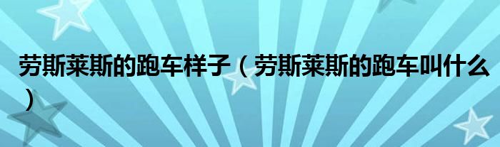 勞斯萊斯的跑車樣子（勞斯萊斯的跑車叫什么）