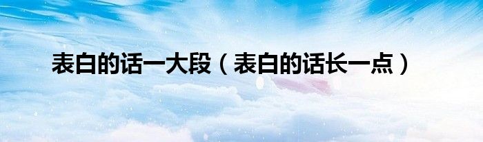 表白的話一大段（表白的話長一點）