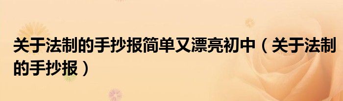 關(guān)于法制的手抄報簡單又漂亮初中（關(guān)于法制的手抄報）