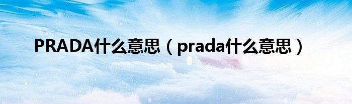 PRADA什么意思（prada什么意思）