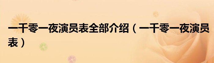 一千零一夜演員表全部介紹（一千零一夜演員表）