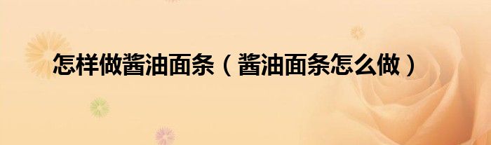 怎樣做醬油面條（醬油面條怎么做）
