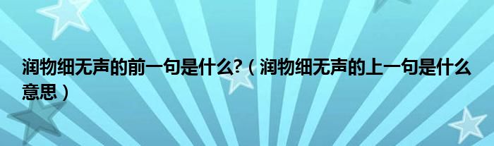 潤物細無聲的前一句是什么?（潤物細無聲的上一句是什么意思）