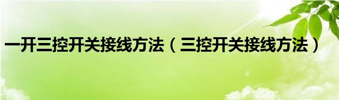 一開三控開關(guān)接線方法（三控開關(guān)接線方法）