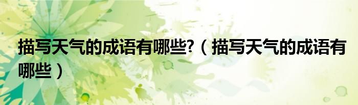 描寫天氣的成語有哪些?（描寫天氣的成語有哪些）