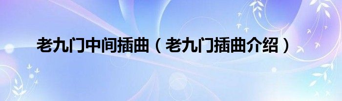 老九門中間插曲（老九門插曲介紹）