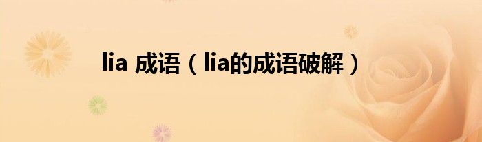 lia 成語（lia的成語破解）