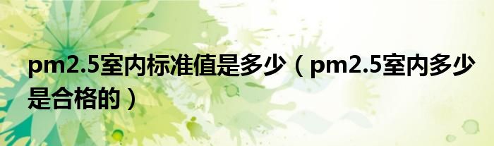 pm2.5室內標準值是多少（pm2.5室內多少是合格的）