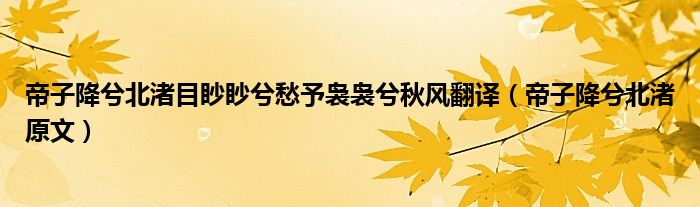 帝子降兮北渚目眇眇兮愁予裊裊兮秋風(fēng)翻譯（帝子降兮北渚原文）