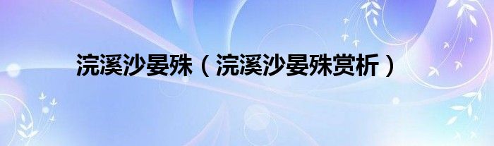 浣溪沙晏殊（浣溪沙晏殊賞析）