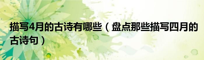 描寫4月的古詩有哪些（盤點那些描寫四月的古詩句）