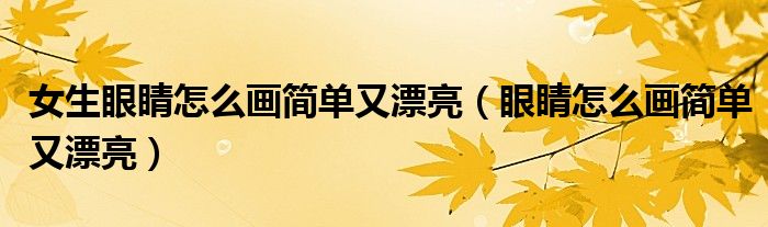 女生眼睛怎么畫簡(jiǎn)單又漂亮（眼睛怎么畫簡(jiǎn)單又漂亮）