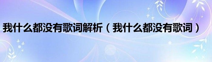 我什么都沒有歌詞解析（我什么都沒有歌詞）