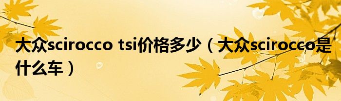 大眾scirocco tsi價(jià)格多少（大眾scirocco是什么車(chē)）