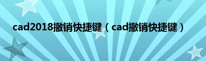 cad2018撤銷快捷鍵（cad撤銷快捷鍵）